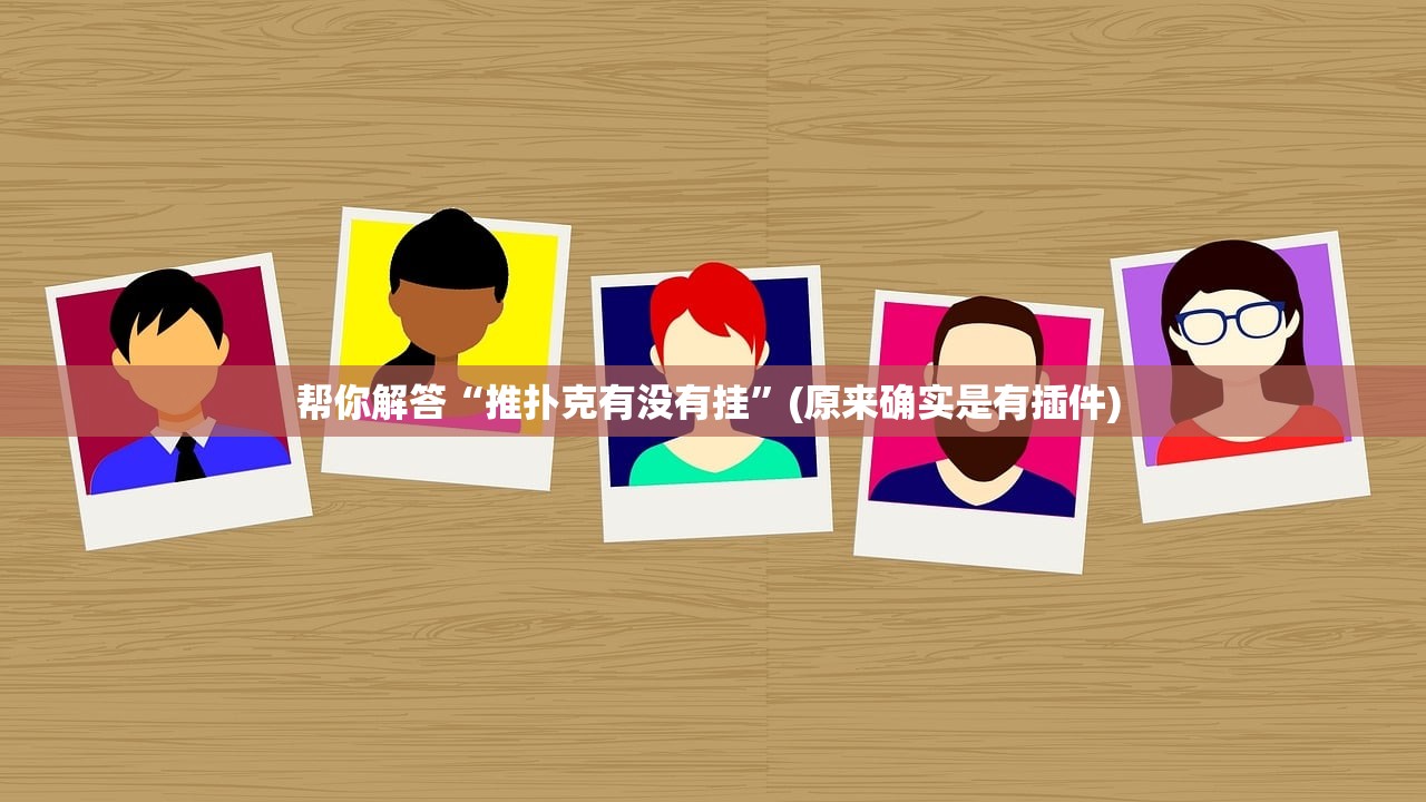 帮你解答“推扑克有没有挂”(原来确实是有插件) 