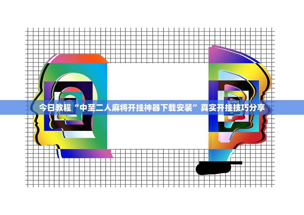 今日教程“中至二人麻将开挂神器下载安装”真实开挂技巧分享