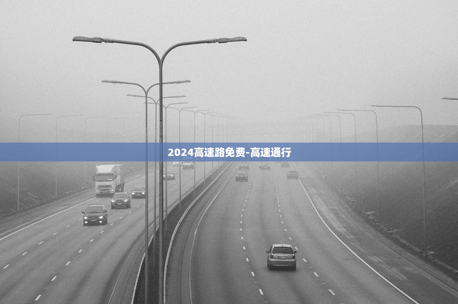 2024高速路免费-高速通行 2024高速路免费-高速通行