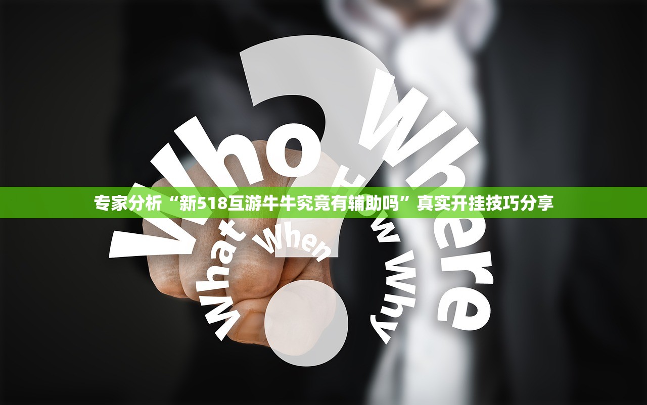 专家分析“新518互游牛牛究竟有辅助吗”真实开挂技巧分享