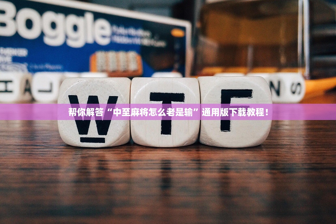 帮你解答“中至麻将怎么老是输	”通用版下载教程！