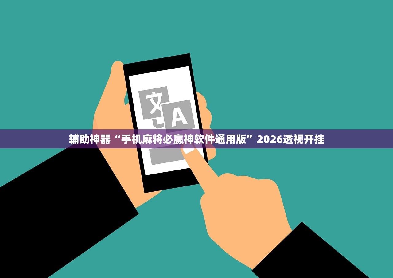 辅助神器“手机麻将必赢神软件通用版”2026透视开挂