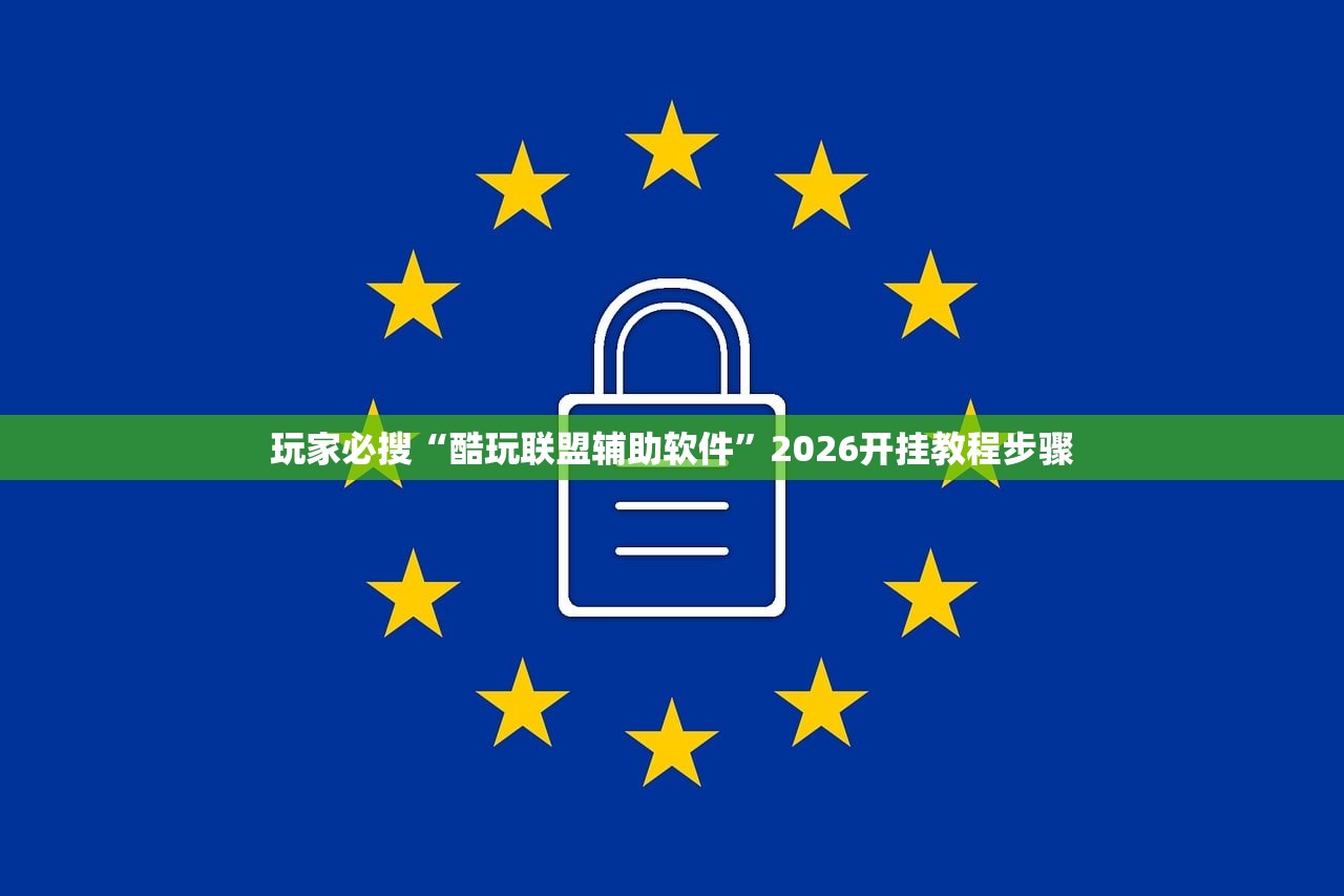 玩家必搜“酷玩联盟辅助软件”2026开挂教程步骤