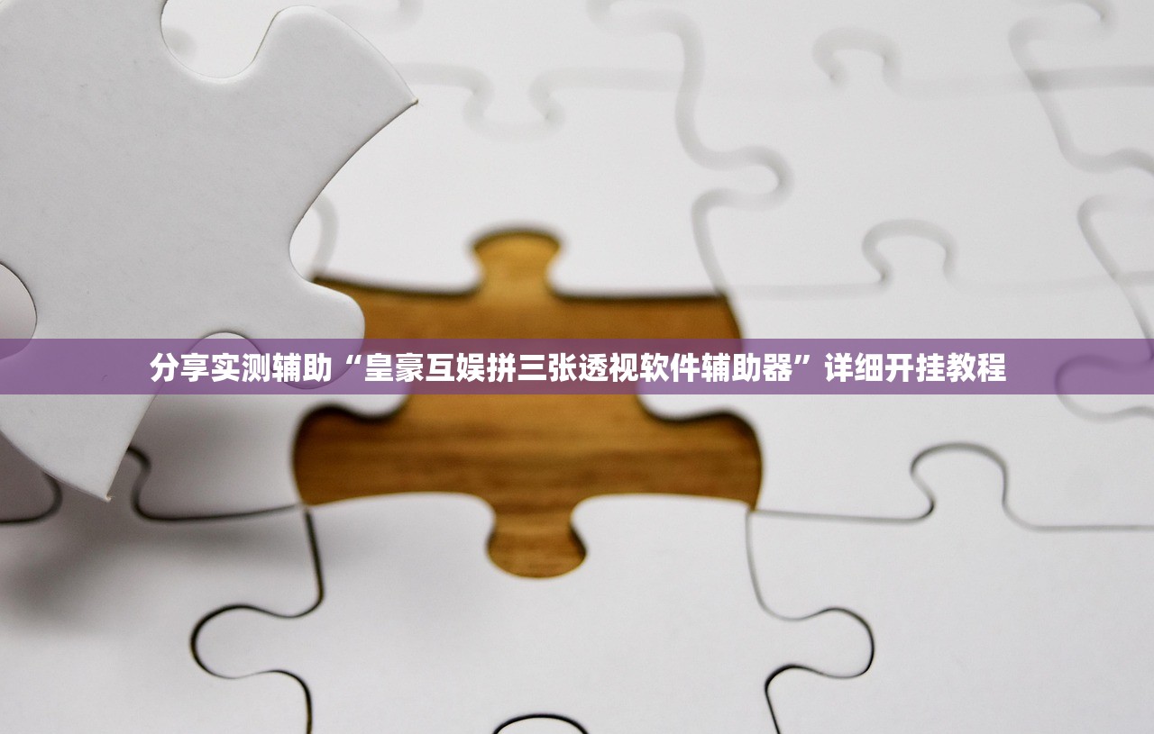 分享实测辅助“皇豪互娱拼三张透视软件辅助器”详细开挂教程