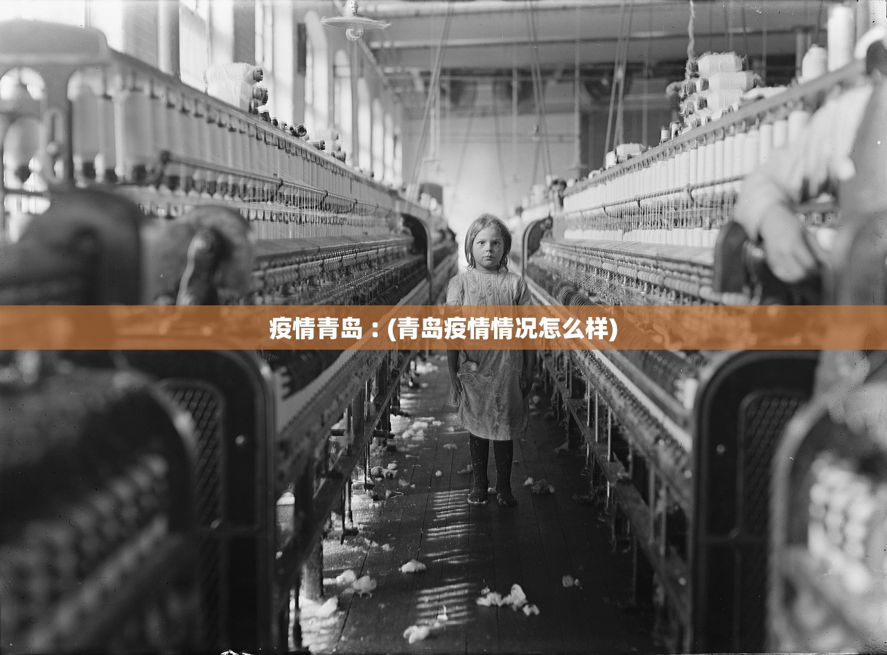 疫情青岛︰(青岛疫情情况怎么样)