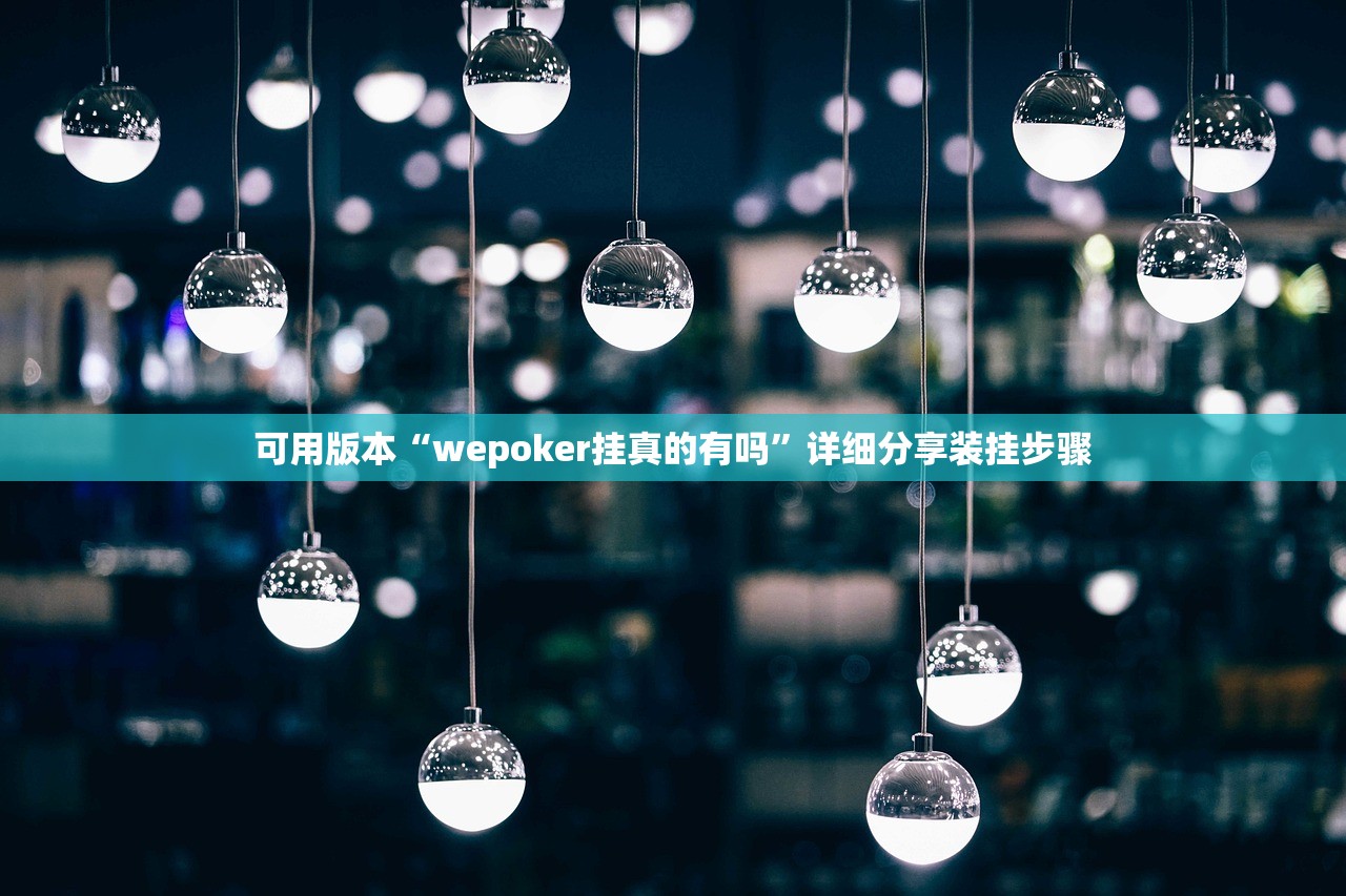 可用版本“wepoker挂真的有吗”详细分享装挂步骤