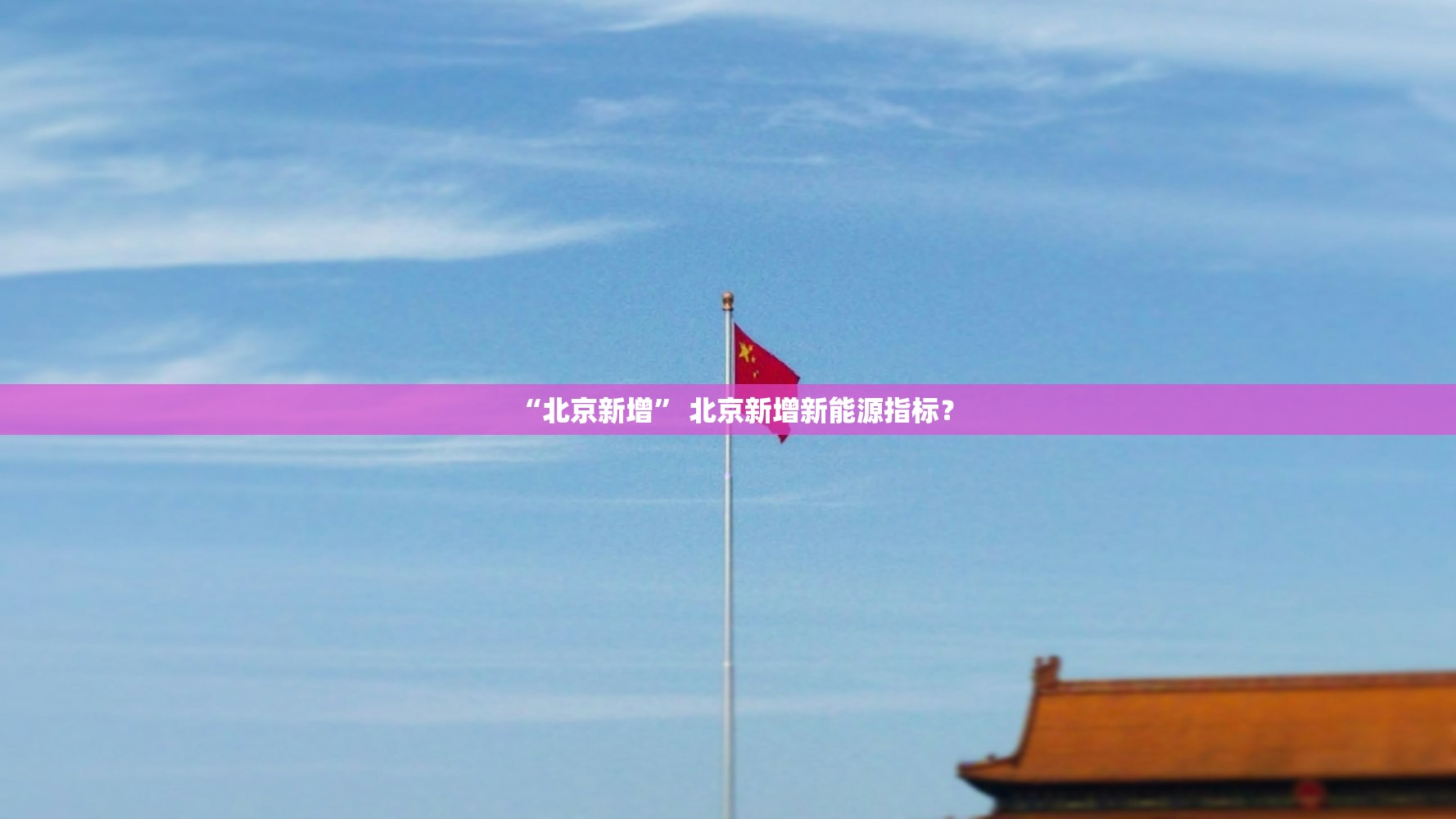 “北京新增” 北京新增新能源指标？