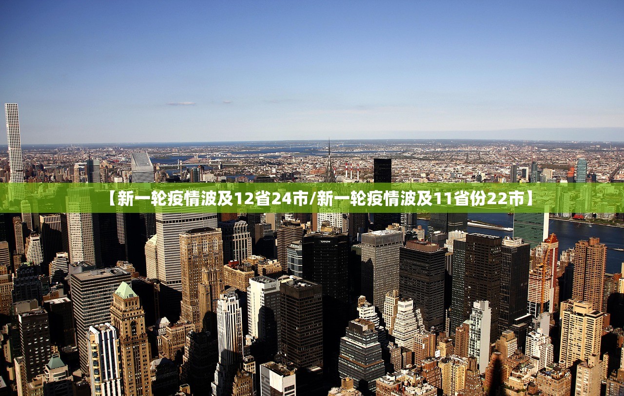 【新一轮疫情波及12省24市/新一轮疫情波及11省份22市】