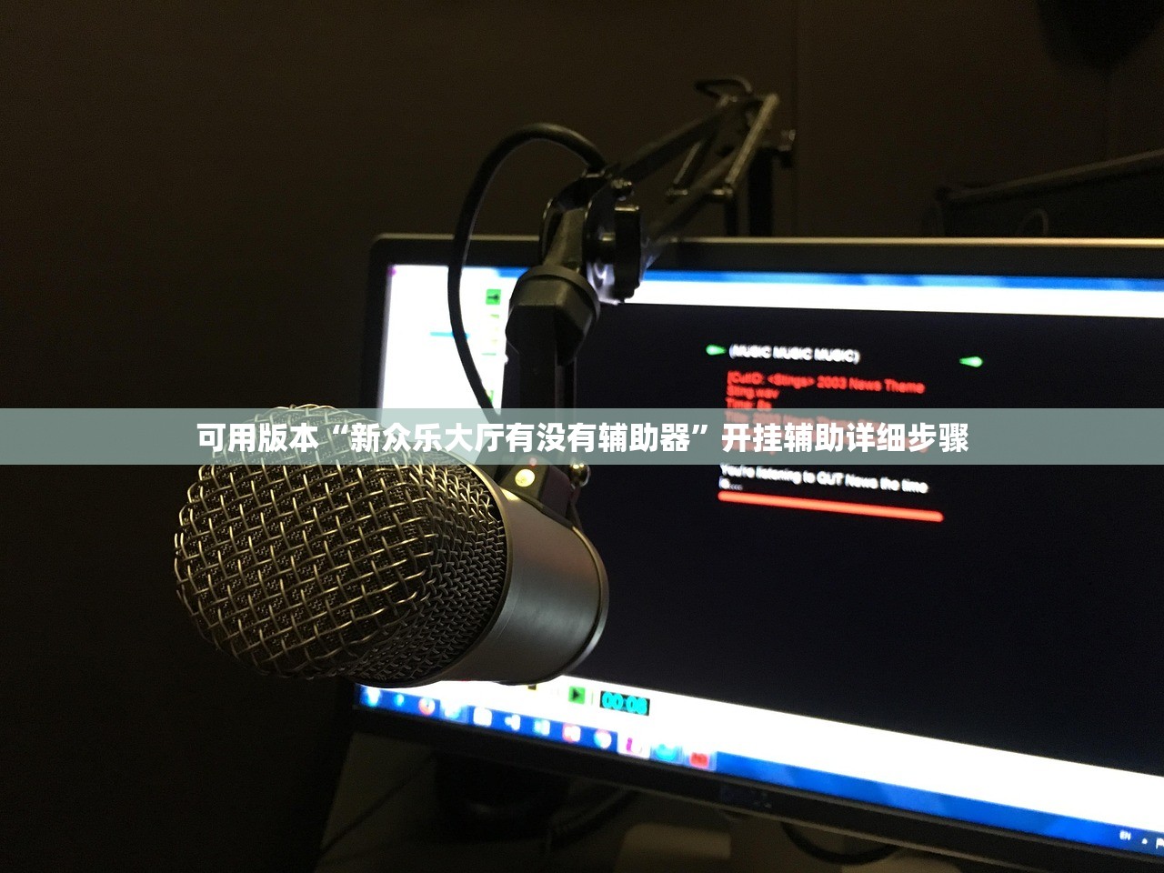 可用版本“新众乐大厅有没有辅助器”开挂辅助详细步骤