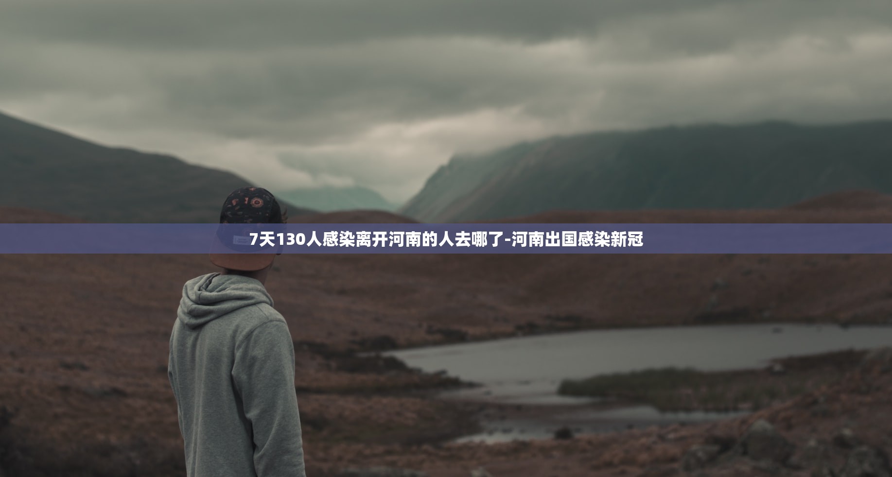 7天130人感染离开河南的人去哪了-河南出国感染新冠