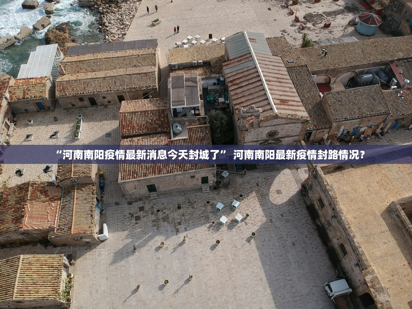 “河南南阳疫情最新消息今天封城了	” 河南南阳最新疫情封路情况？