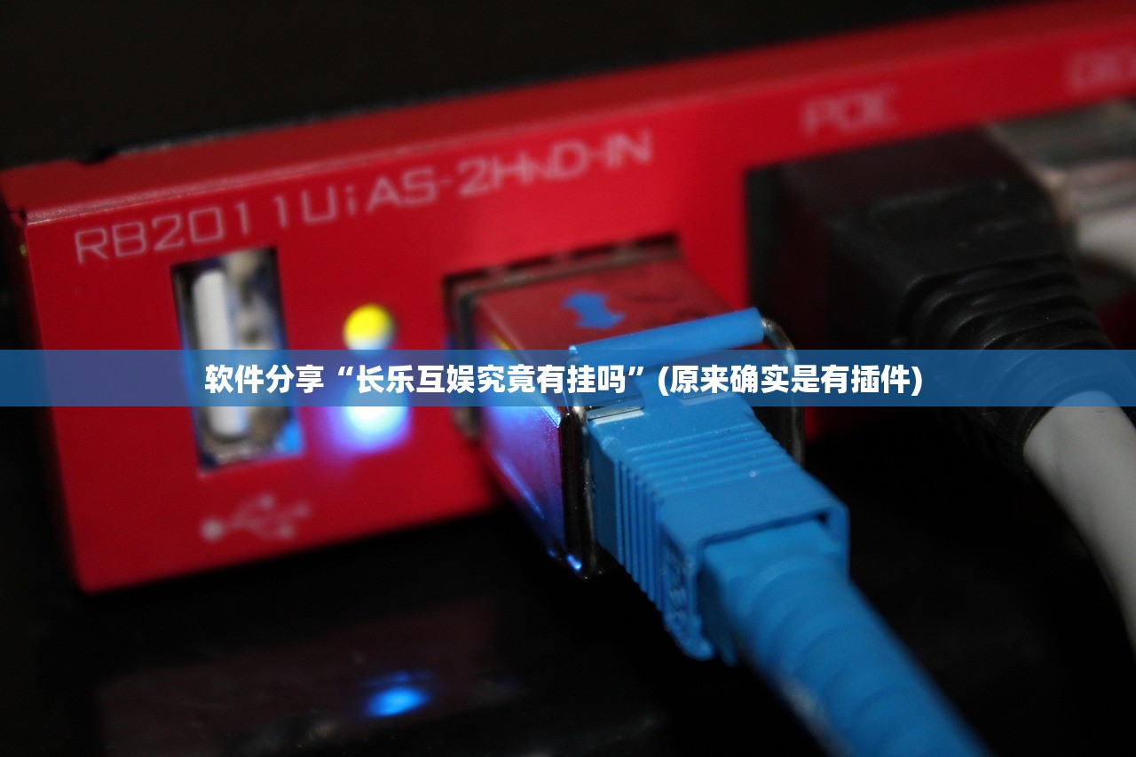 软件分享“长乐互娱究竟有挂吗”(原来确实是有插件) 