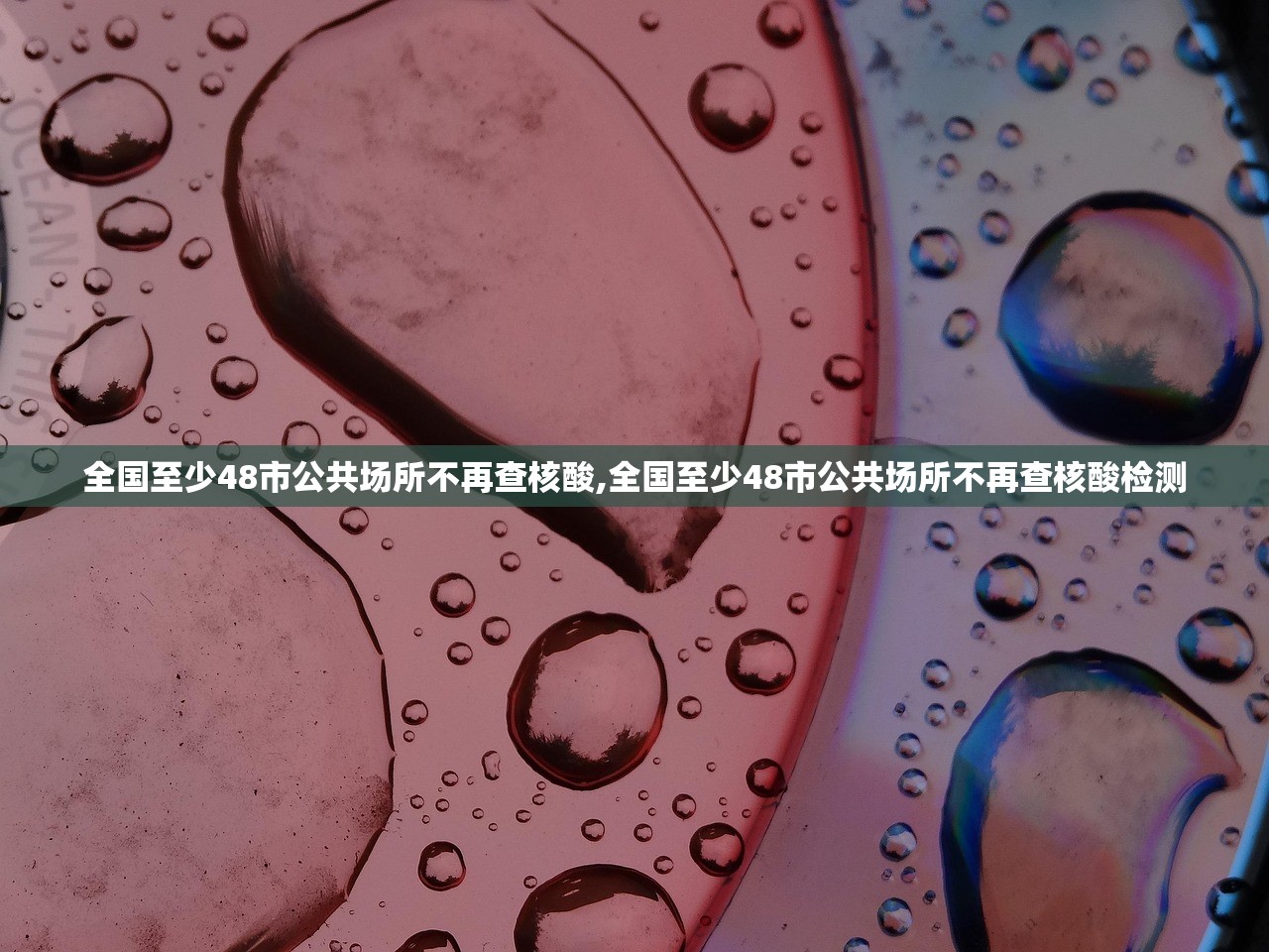 全国至少48市公共场所不再查核酸,全国至少48市公共场所不再查核酸检测