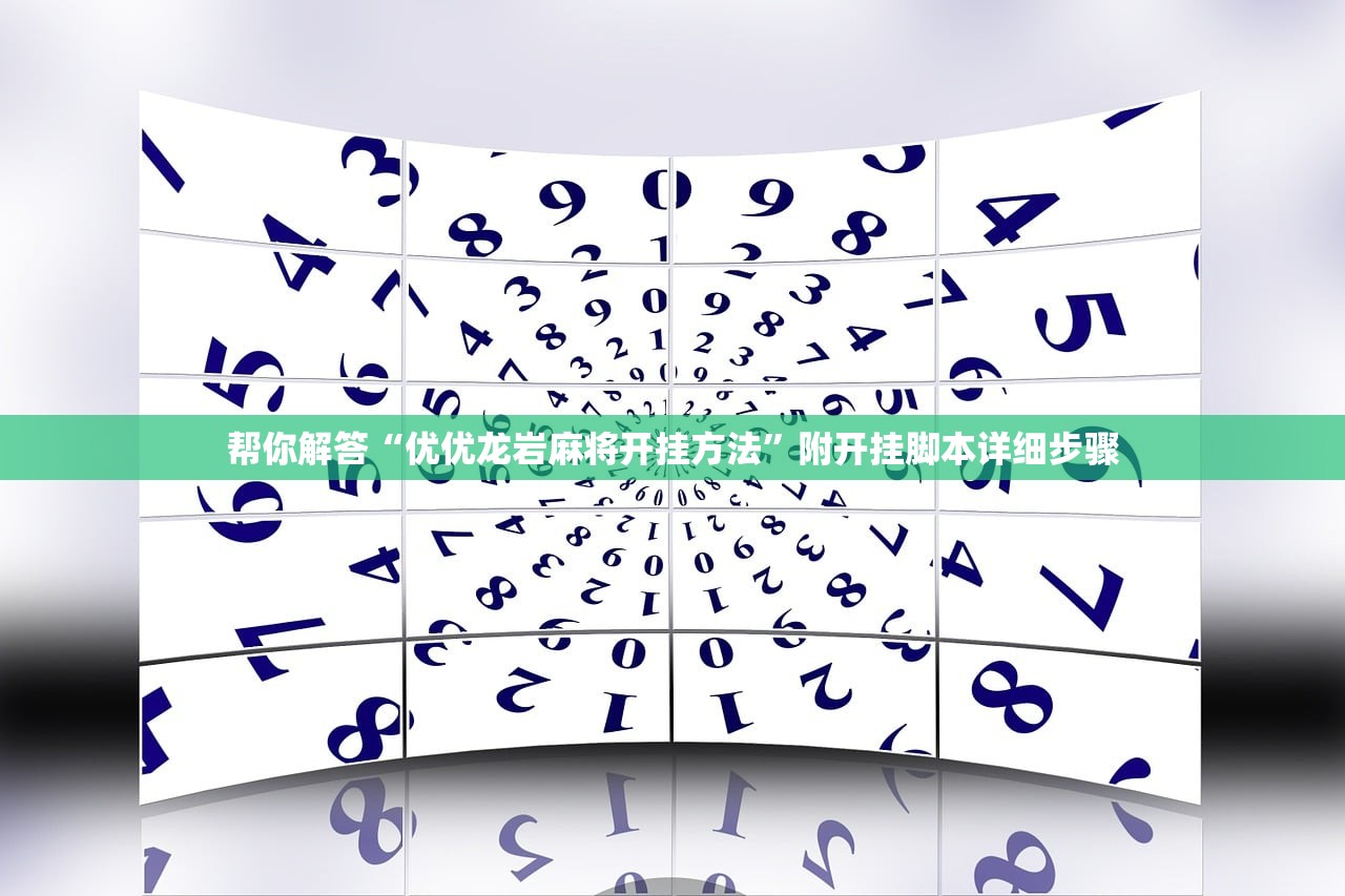 帮你解答“优优龙岩麻将开挂方法”附开挂脚本详细步骤