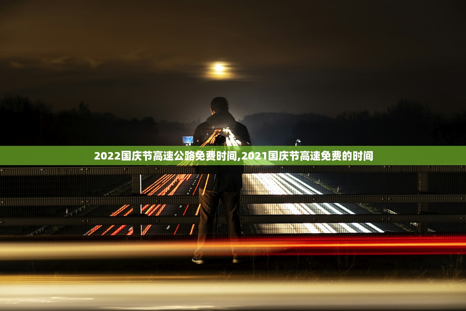 2022国庆节高速公路免费时间,2021国庆节高速免费的时间