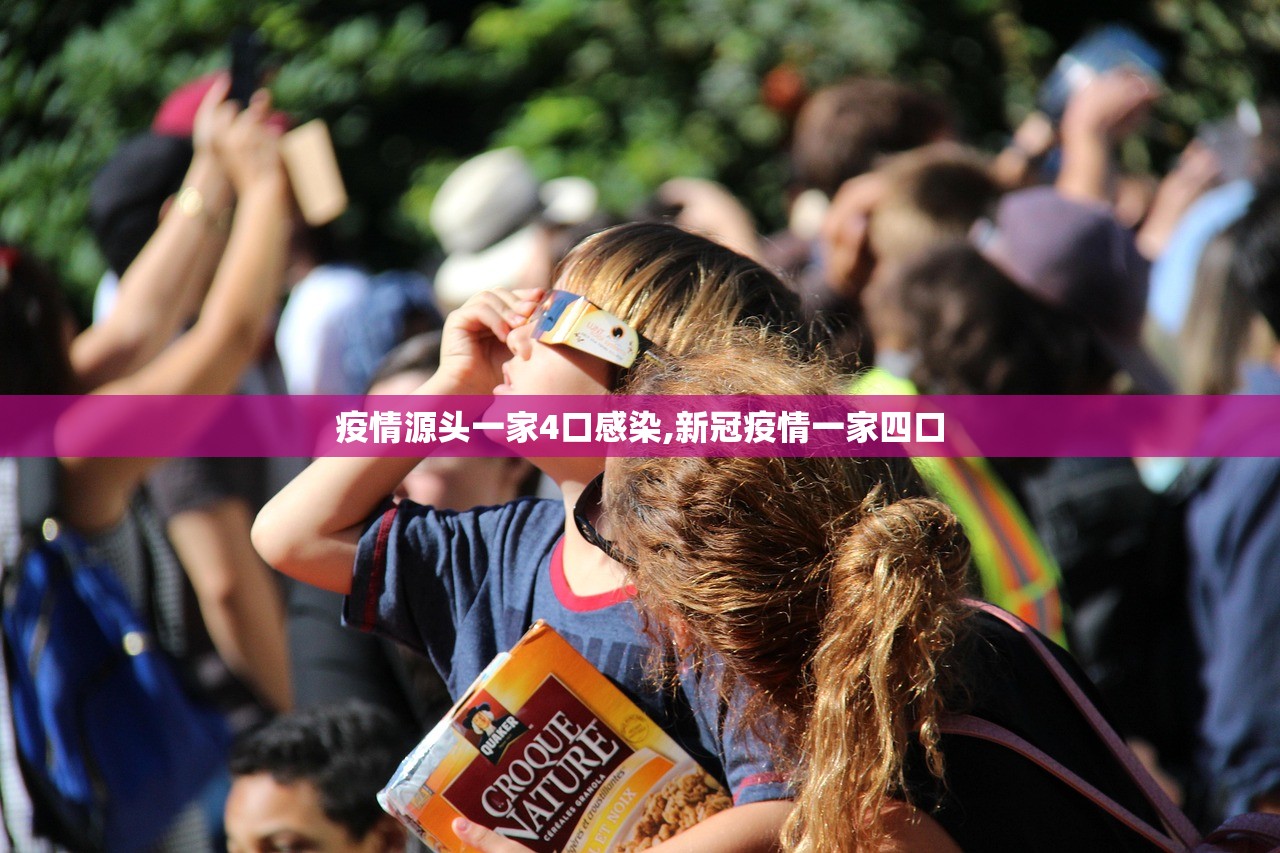 疫情源头一家4口感染,新冠疫情一家四口 疫情源头一家4口感染,新冠疫情一家四口