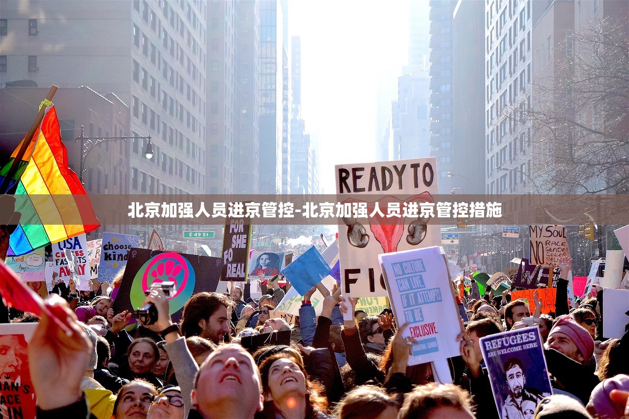 北京加强人员进京管控-北京加强人员进京管控措施 北京加强人员进京管控-北京加强人员进京管控措施