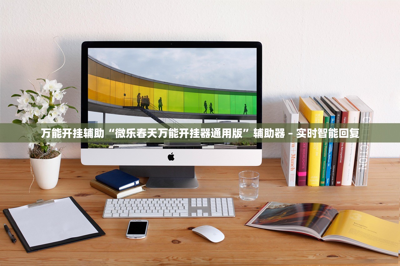 万能开挂辅助“微乐春天万能开挂器通用版”辅助器 – 实时智能回复