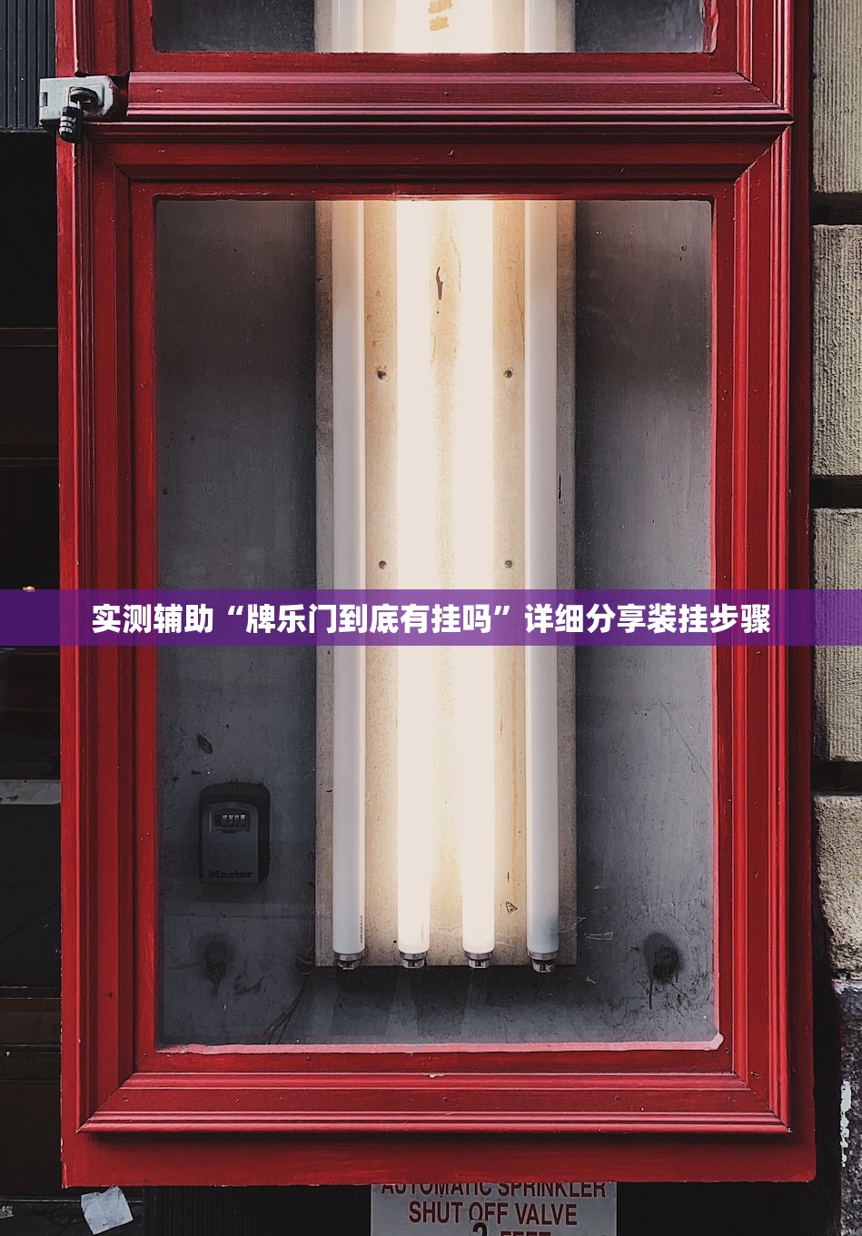 实测辅助“牌乐门到底有挂吗”详细分享装挂步骤