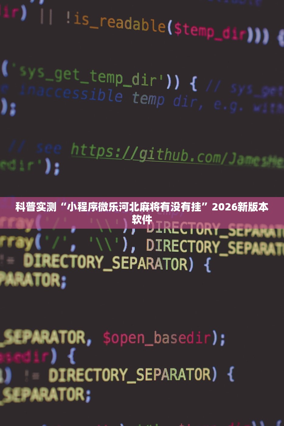 科普实测“小程序微乐河北麻将有没有挂”2026新版本软件