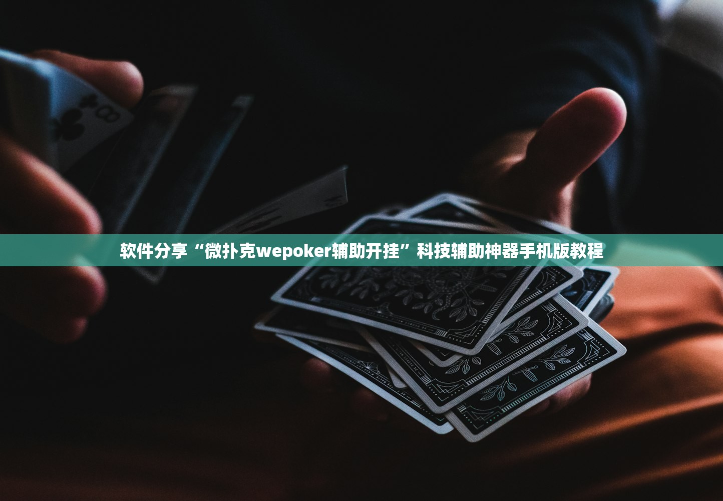 软件分享“微扑克wepoker辅助开挂”科技辅助神器手机版教程