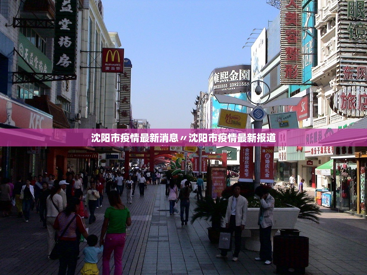 沈阳市疫情最新消息〃沈阳市疫情最新报道