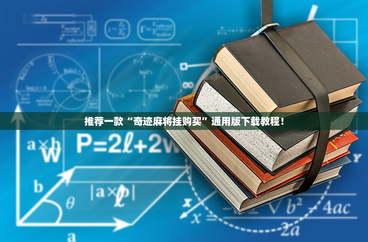 推荐一款“奇迹麻将挂购买”通用版下载教程！