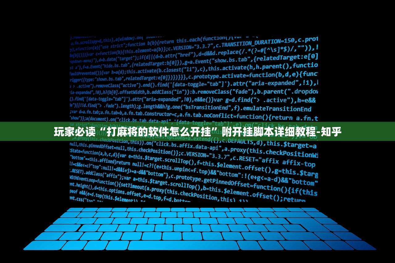 玩家必读“打麻将的软件怎么开挂”附开挂脚本详细教程-知乎