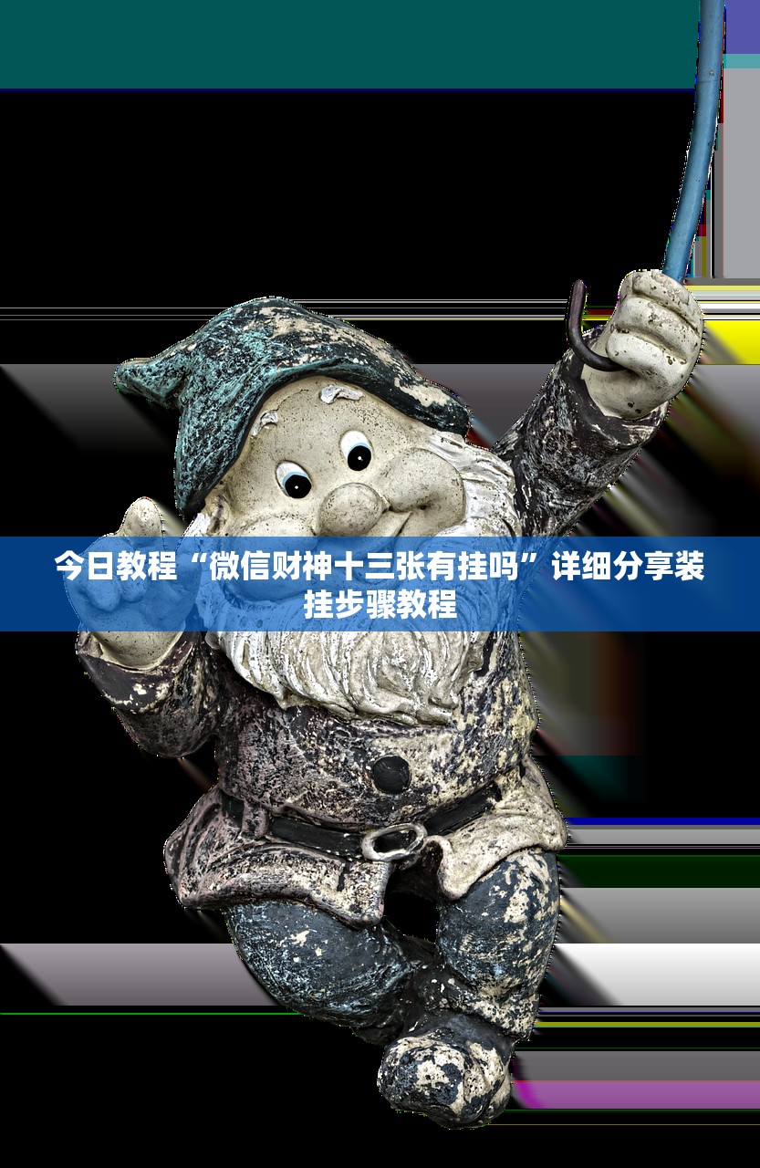 今日教程“微信财神十三张有挂吗”详细分享装挂步骤教程