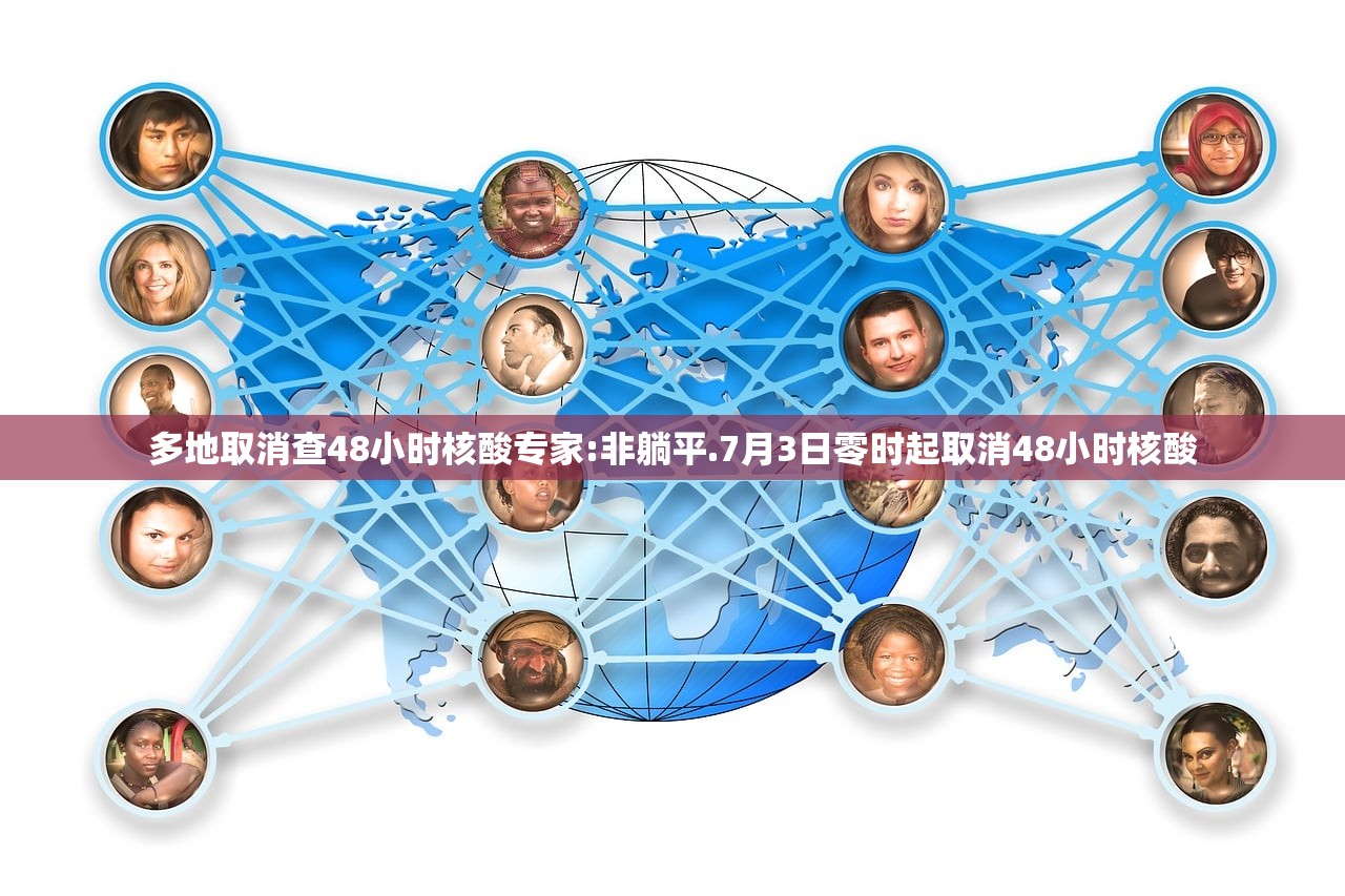 多地取消查48小时核酸专家:非躺平.7月3日零时起取消48小时核酸