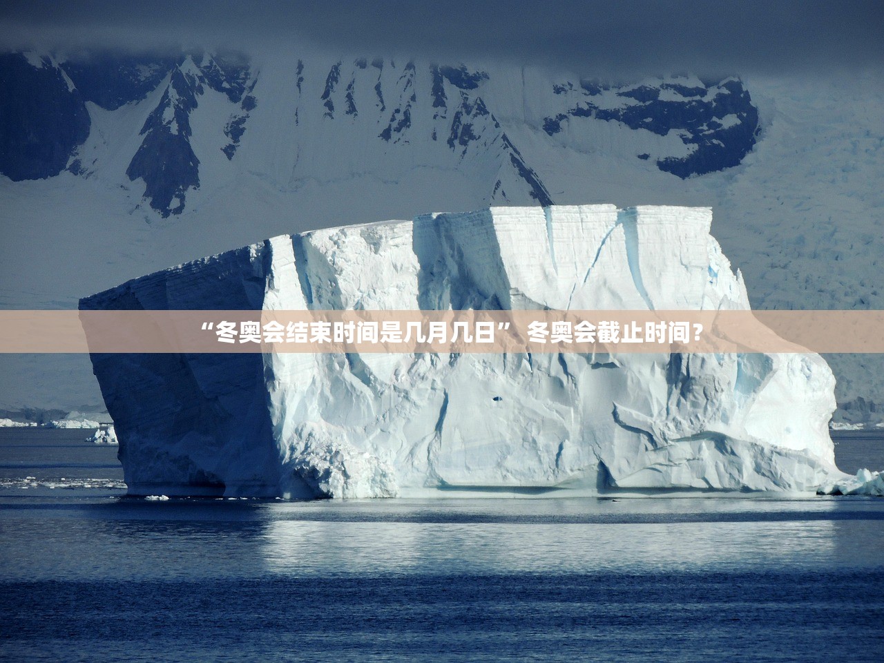 “冬奥会结束时间是几月几日	” 冬奥会截止时间？