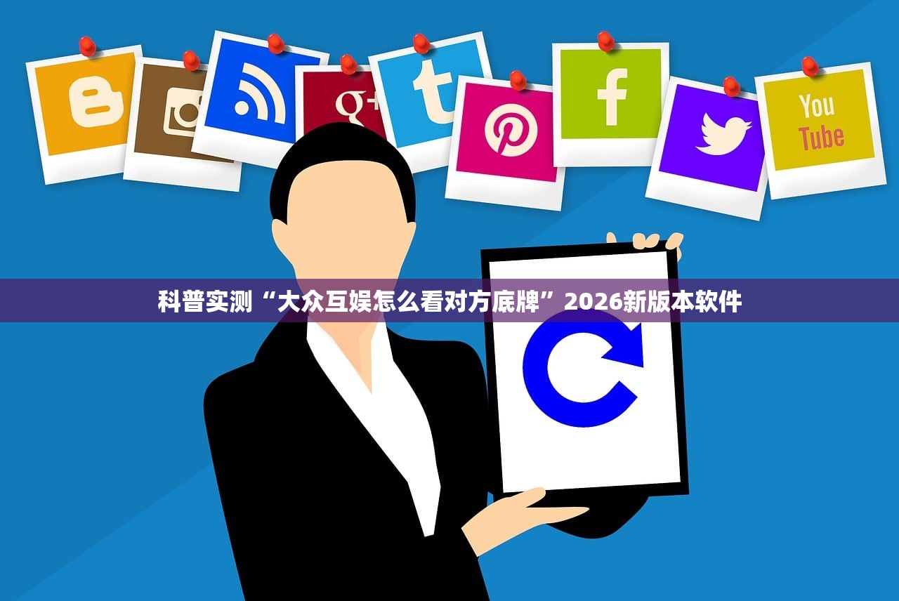 科普实测“大众互娱怎么看对方底牌	”2026新版本软件