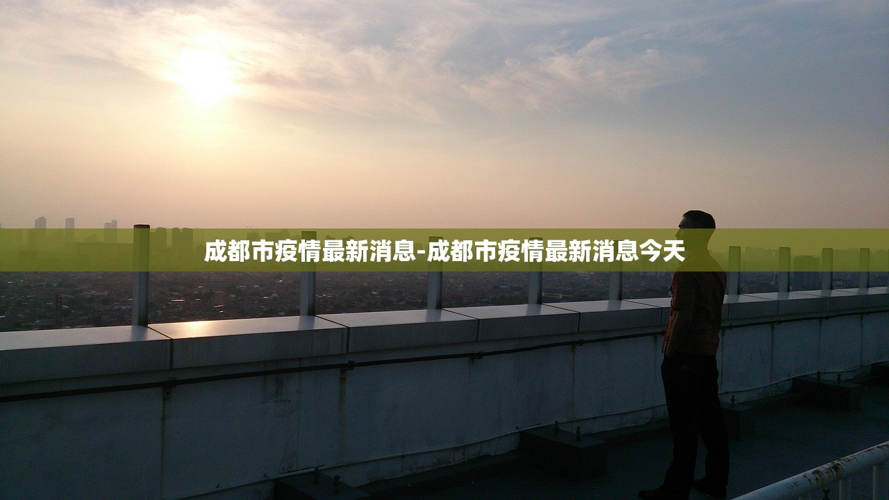 成都市疫情最新消息-成都市疫情最新消息今天