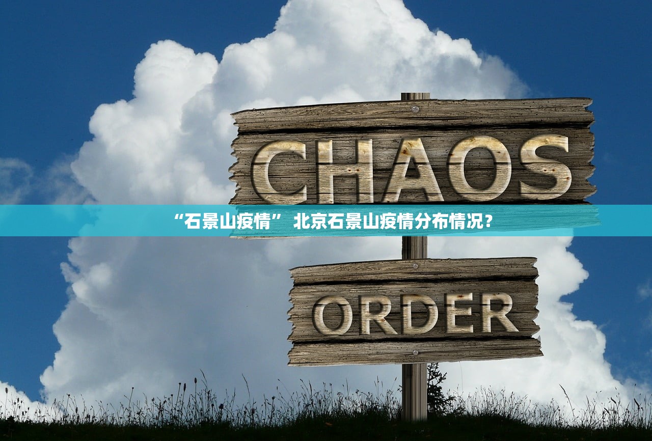 “石景山疫情” 北京石景山疫情分布情况？