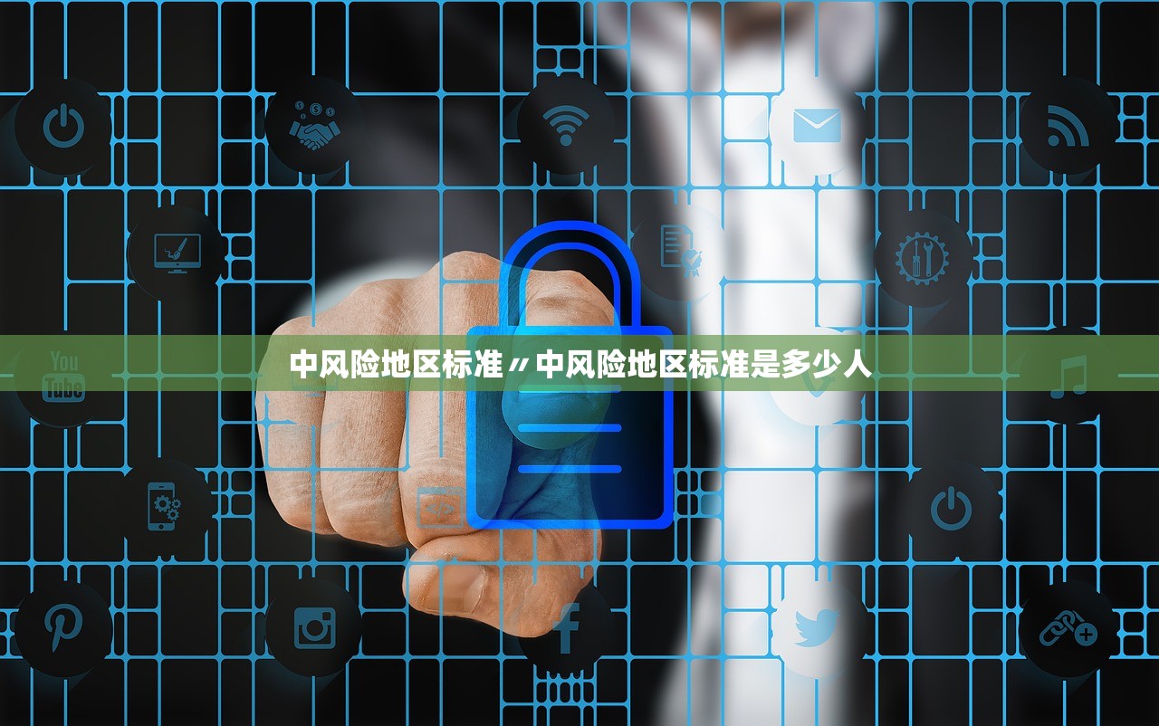 中风险地区标准〃中风险地区标准是多少人