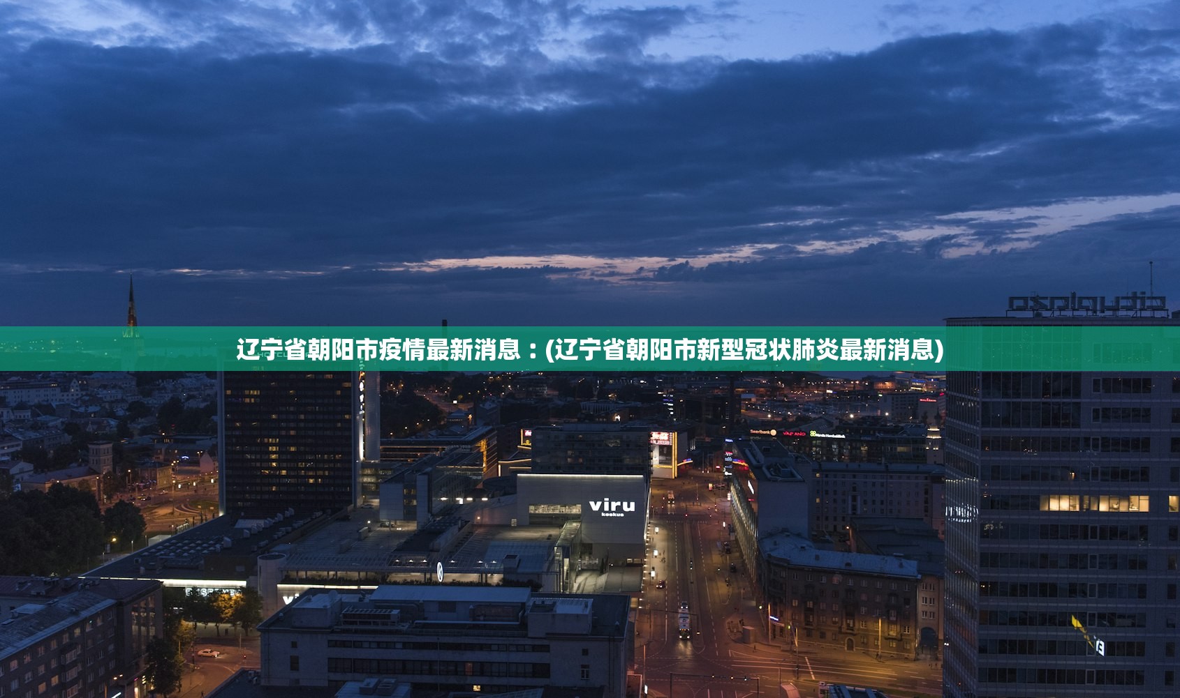 辽宁省朝阳市疫情最新消息︰(辽宁省朝阳市新型冠状肺炎最新消息)