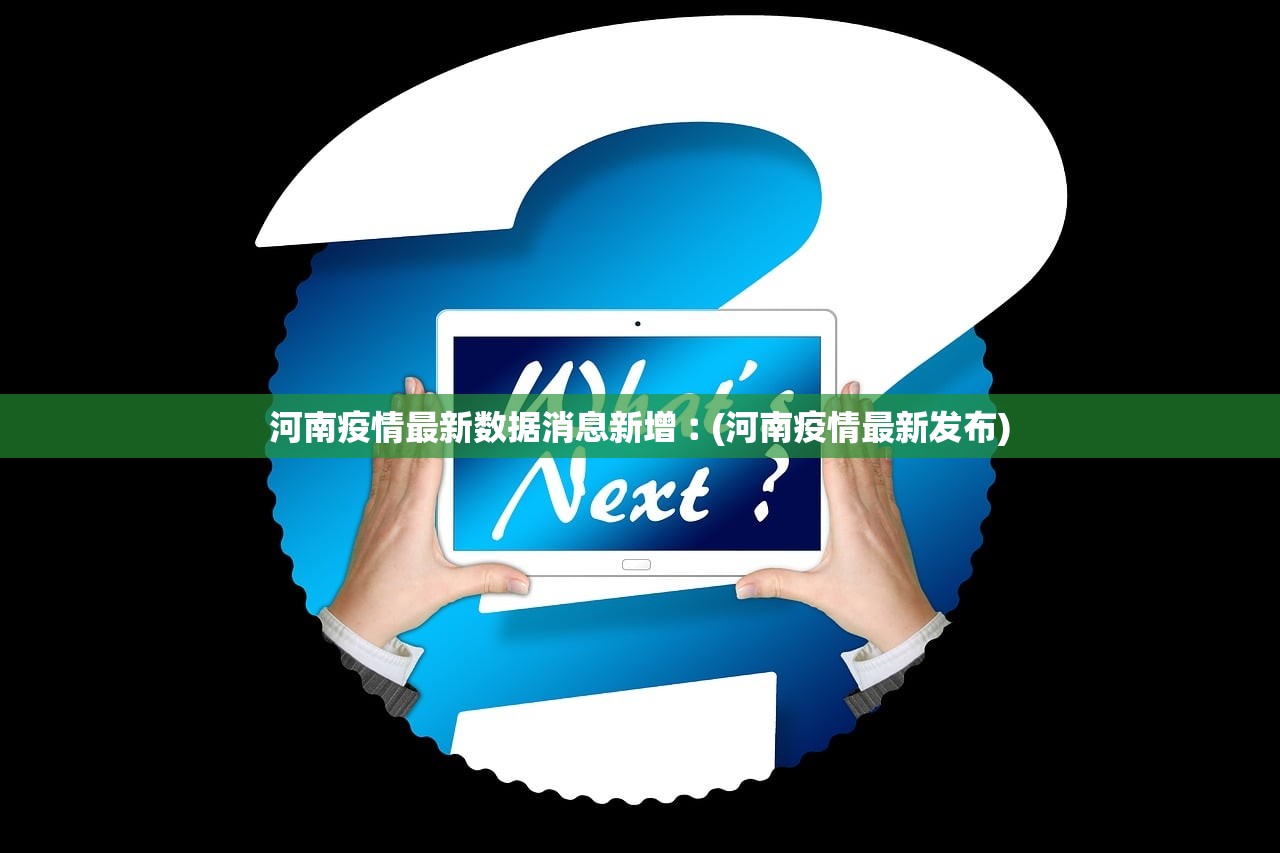 河南疫情最新数据消息新增︰(河南疫情最新发布)
