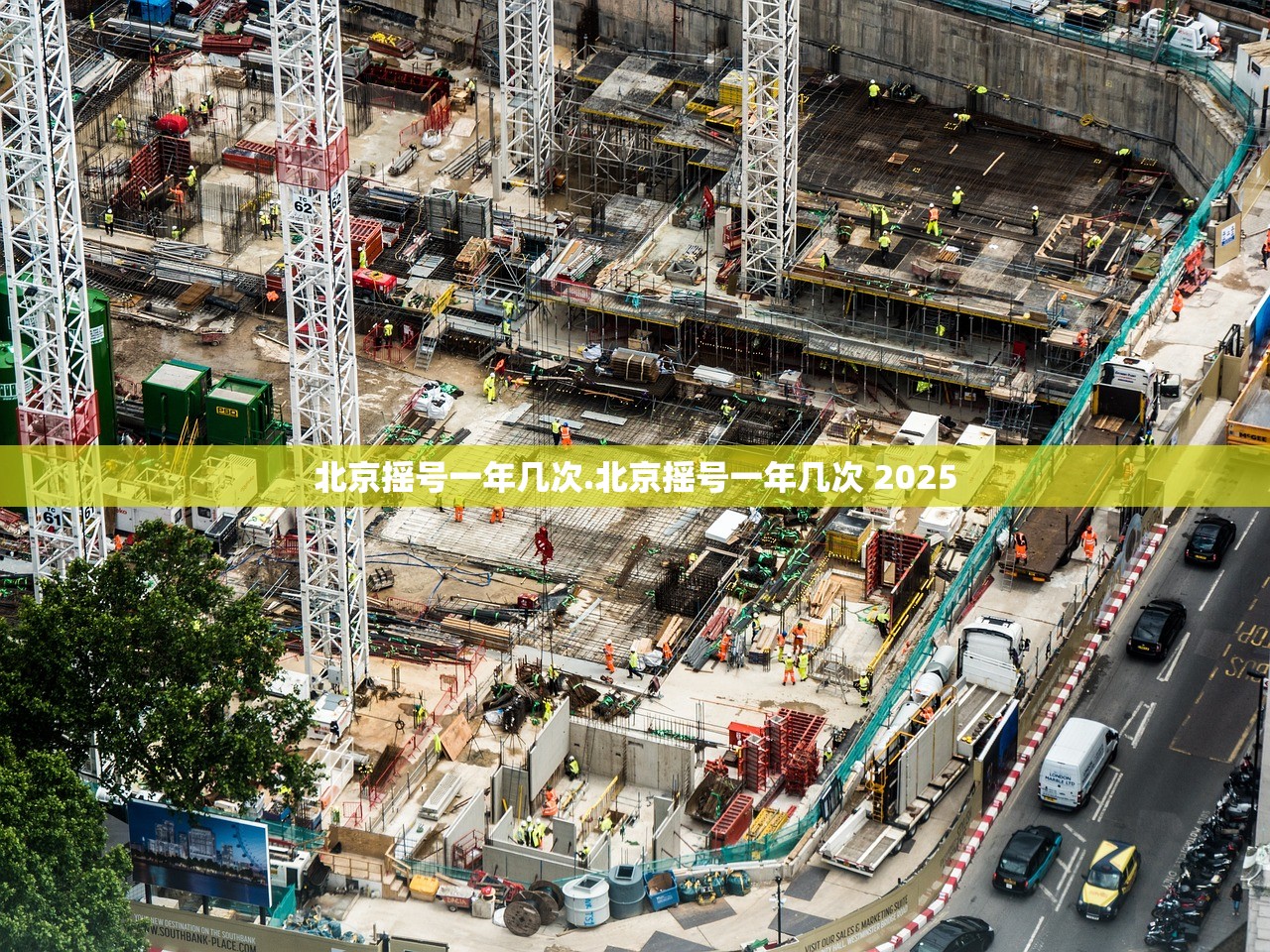 北京摇号一年几次.北京摇号一年几次 2025