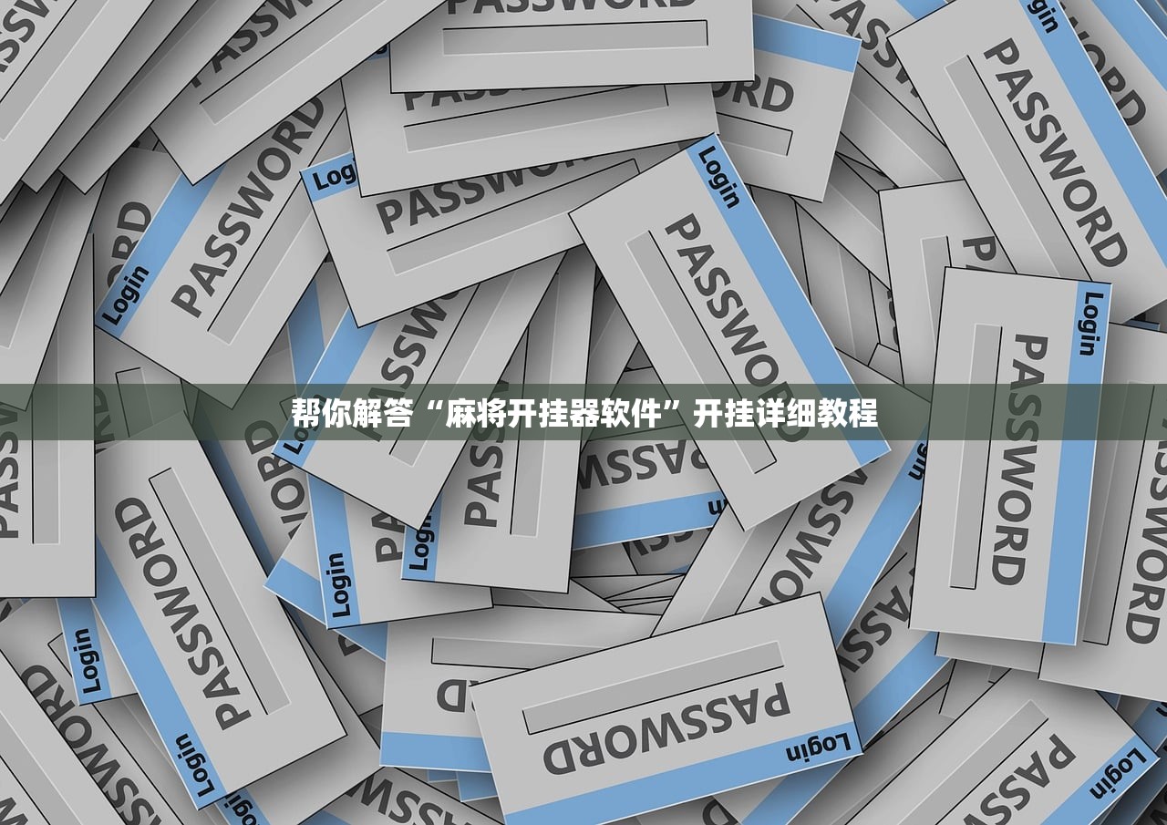 帮你解答“麻将开挂器软件”开挂详细教程