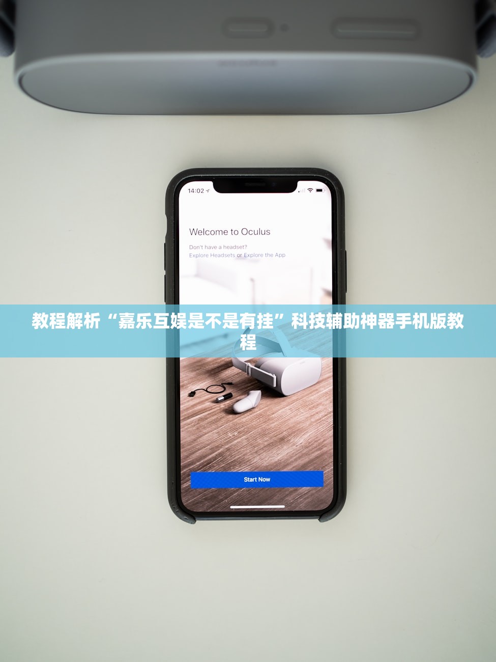 教程解析“嘉乐互娱是不是有挂”科技辅助神器手机版教程