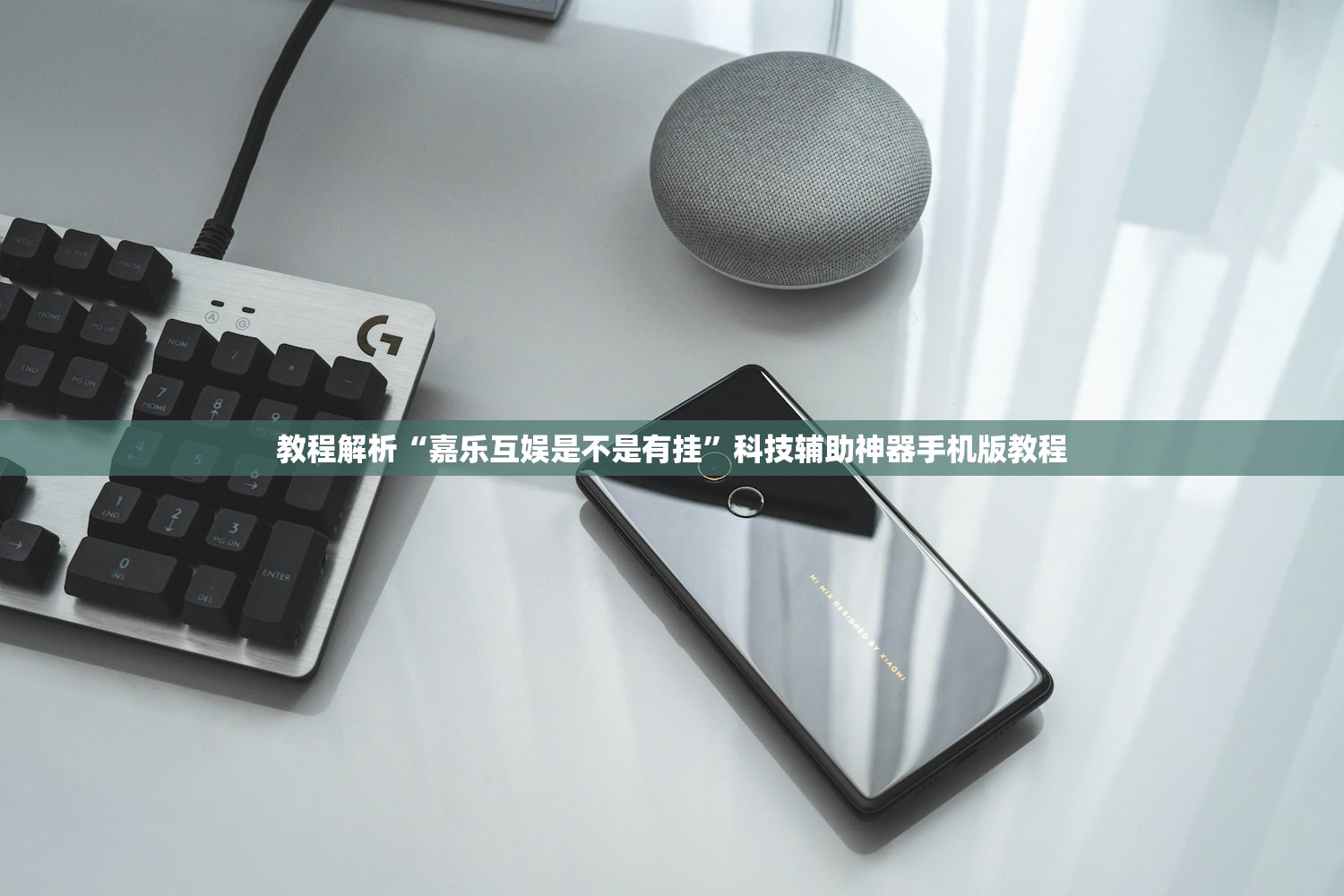 教程解析“嘉乐互娱是不是有挂”科技辅助神器手机版教程
