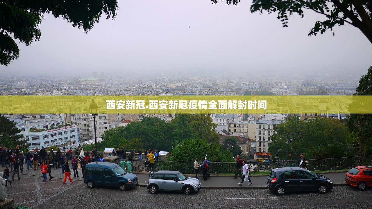 西安新冠.西安新冠疫情全面解封时间