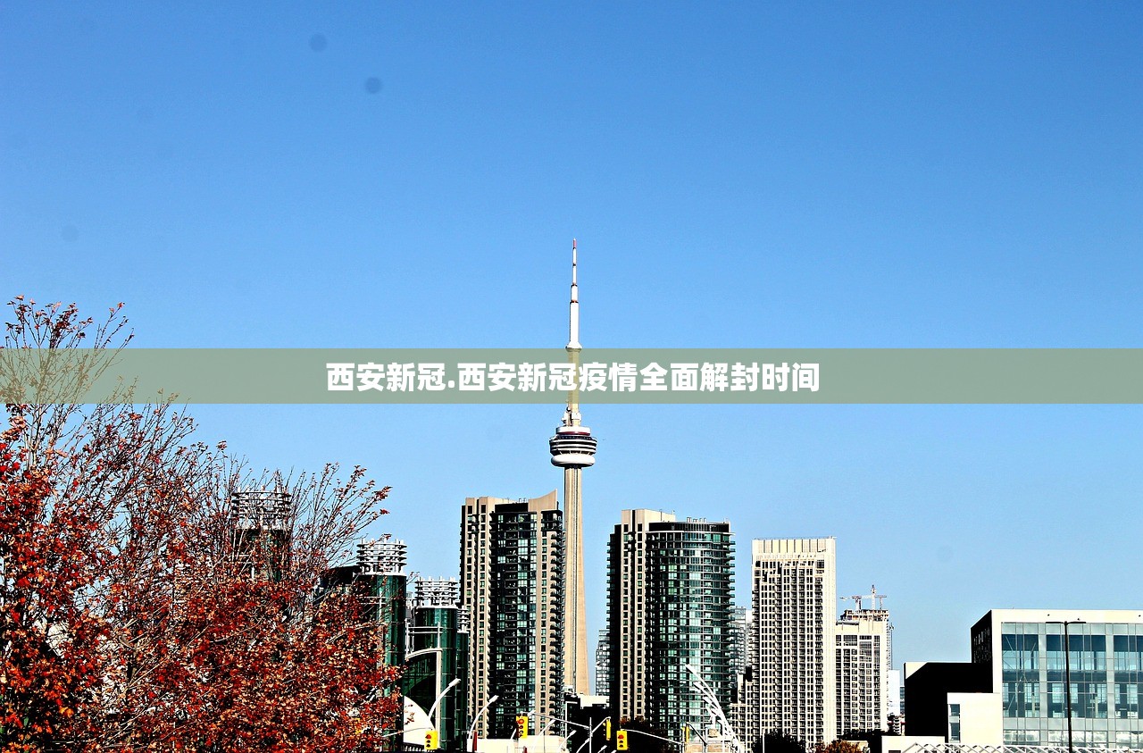 西安新冠.西安新冠疫情全面解封时间