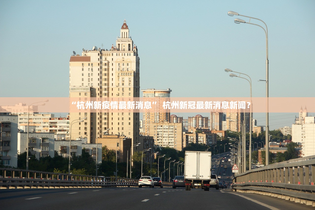 “杭州新疫情最新消息” 杭州新冠最新消息新闻？