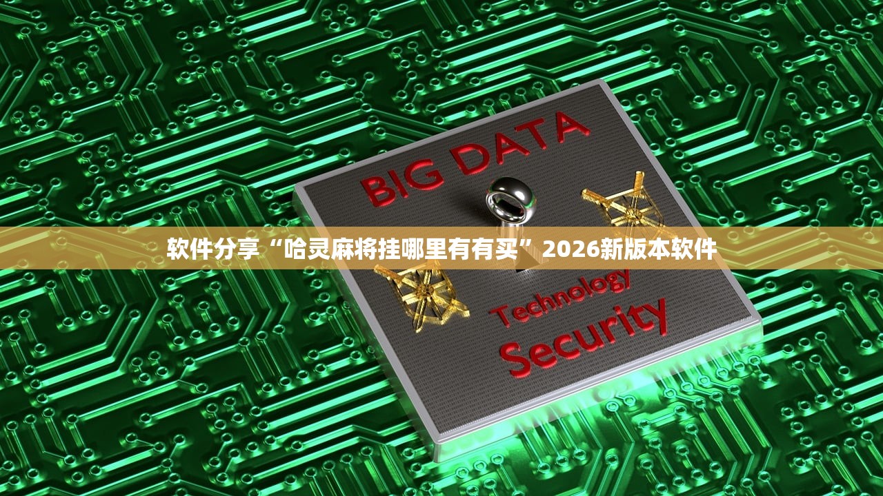 软件分享“哈灵麻将挂哪里有有买”2026新版本软件