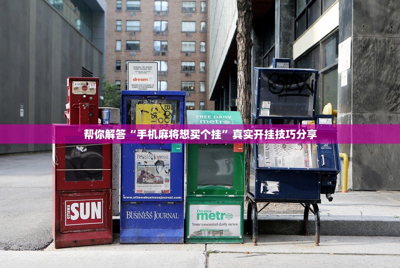 帮你解答“手机麻将想买个挂”真实开挂技巧分享