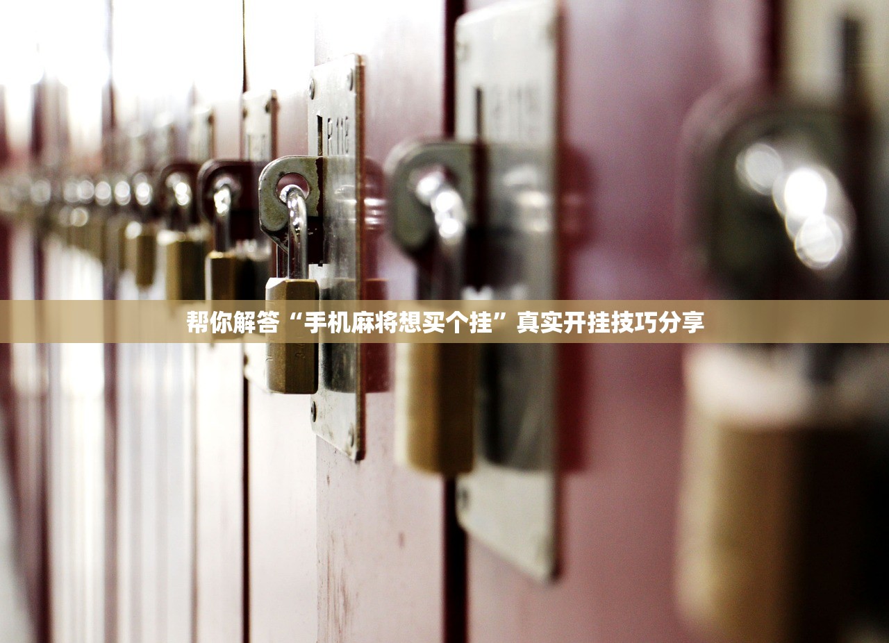 帮你解答“手机麻将想买个挂	”真实开挂技巧分享