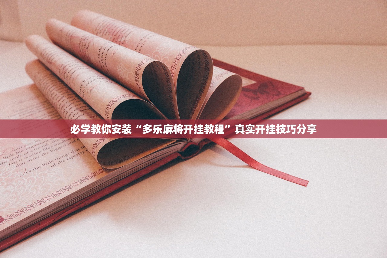 必学教你安装“多乐麻将开挂教程”真实开挂技巧分享