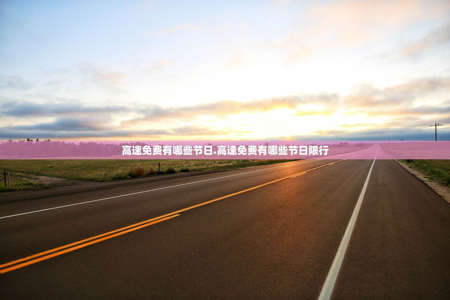 高速免费有哪些节日.高速免费有哪些节日限行