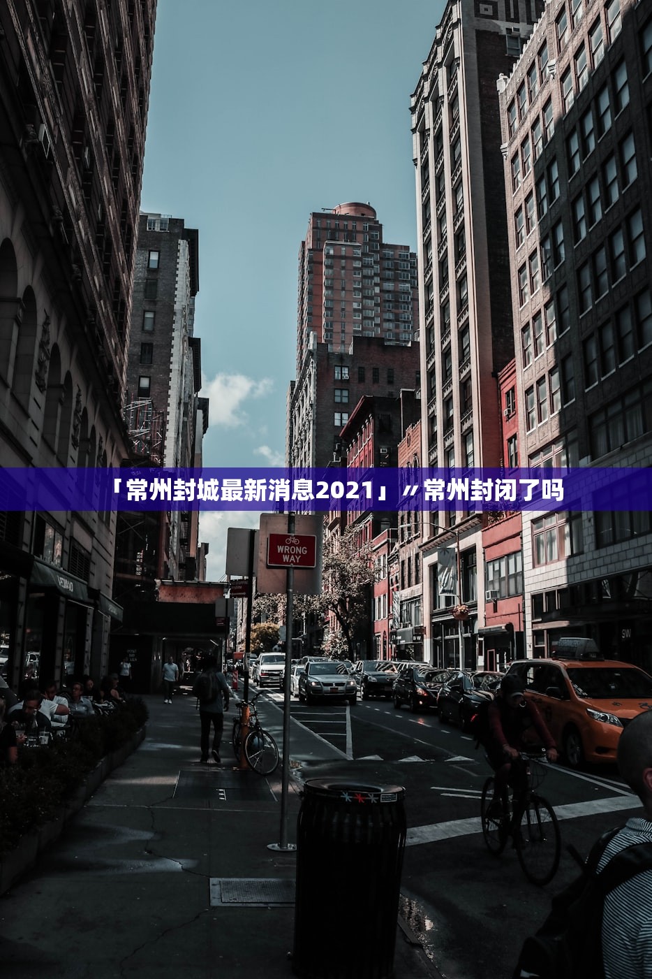 「常州封城最新消息2021」〃常州封闭了吗